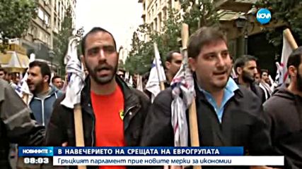Гърция прие новите мерки за икономии