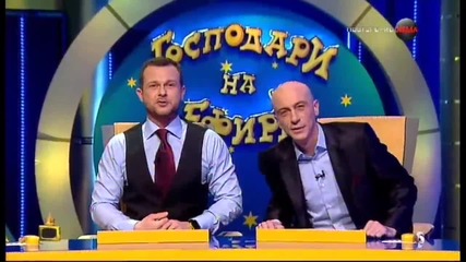 Господари на ефира - 17 март 2016