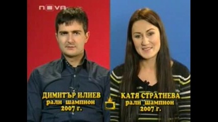 Екатерина Стратиева и Димитър Илиев - Блиц интервю 
