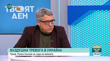 Румен Кънчев: Войната в Украйна няма да спре преди избора на новия президент на САЩ