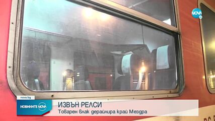 Инцидент с товарен влак на гарата в Мездра