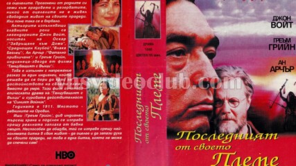 Последният от своето племе (синхронен екип, дублаж на Видеокъща Диема - февруари 1995 г.) (запис)