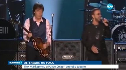 ЛЕГЕНДИТЕ НА РОКА: Пол Маккартни и Ринго Стар - отново заедно