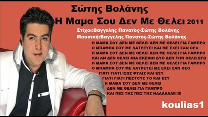 Sotis Volanis new - 2011 - I mama sou den me thelei