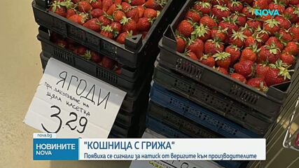 „Кошница с грижа“: Сигналите за натиск от веригите към производителите са пратени към земеделското министерство