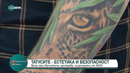 Татуировките - естетика и безопасност в обучителните центрове, лицензирани от МОН