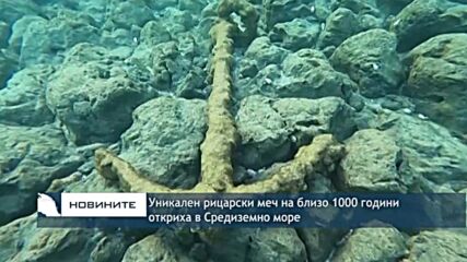 Уникален рицарски меч на близо 1000 години откриха в Средиземно море