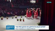 "На мегдана на другата България" - наши сънародници се събраха в Мюнхен