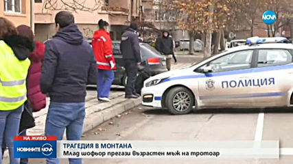 Млад шофьор прегази възрастен мъж на тротоар в Монтана