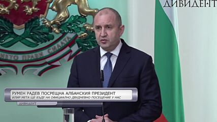 Радев: България и Албания не са просто съюзници, ние сме приятели
