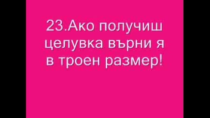 { Правила на Целуфката }