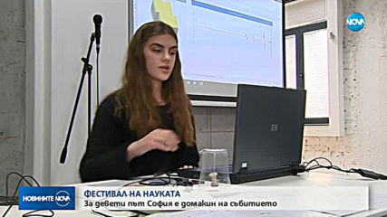 „Фестивал на науката”: За девети път София е домакин на събитието