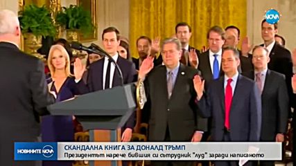 Излезе скандална книга на съветника на Тръмп
