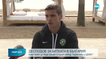 Десподов: Няма да се замисля дали да остана в Лудогорец