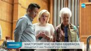Десетки оперни певци взимат участие в майсторски клас на Райна Кабаиванска