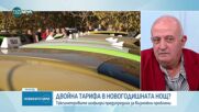 Ще бъде ли двойна тарифата на такситата в новогодишната нощ