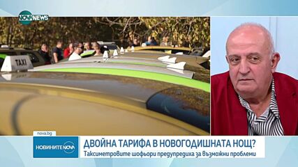 Ще бъде ли двойна тарифата на такситата в новогодишната нощ