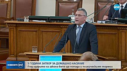 До 5 години затвор за домашно насилие