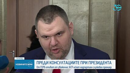 Консултациите при Радев: ГЕРБ отиде от уважение, БСП държи на надпартиен служебен премиер