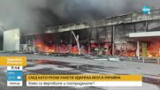 Издирват оцелели сред развалините на ударения от ракети мол в Украйна