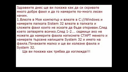 Как Да Скрием Добре 1 Фаил