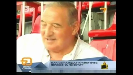 Крилати фрази на Пената!