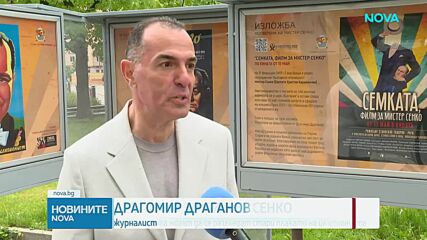 Изложба и нов филм отбелязват 120 години от рождението на Мистер Сенко