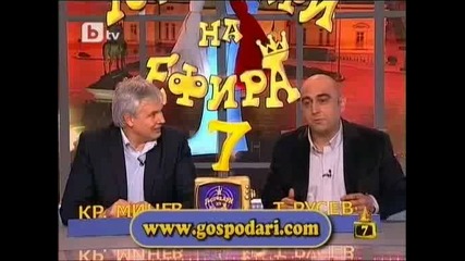 Господари на Ефира 05.03.2010
