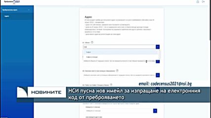 НСИ пусна нов имейл за изпращане на електронния код от преброяването