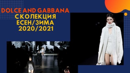Dolce and Gabbana с колекция есен/зима 2020/2021