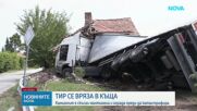 Тир се вряза в къща в Монтанско