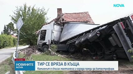 Тир се вряза в къща в Монтанско