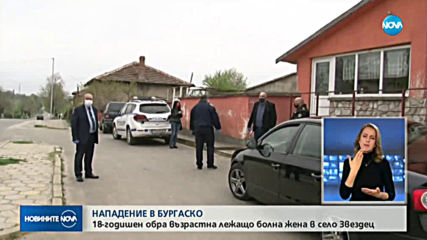 Младеж обра и блудства с 92-годишна жена в Бургаско