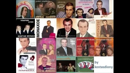 kostas monaxos - nyhta pou agapas toys alites