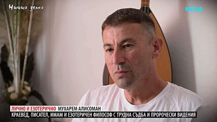 Ничия земя | Лично и езотерично | 3 окт. 2026