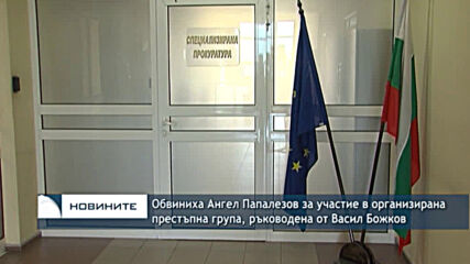 Обвиниха Ангел Папалезов за участие в организирана престъпна група, ръководена от Васил Божков