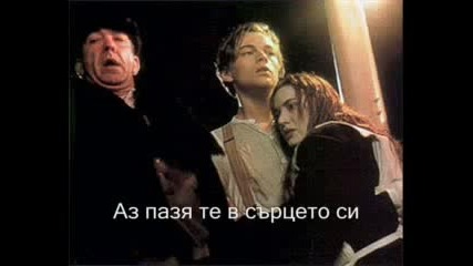 Celine Dion My heart will go on (translate in bg) 
