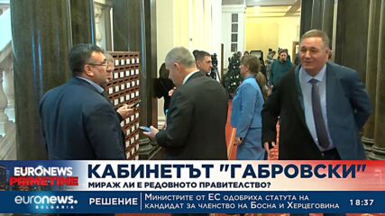 Мисията невъзможна: Ще събере ли подкрепа проектокабинетът „Габровски“?