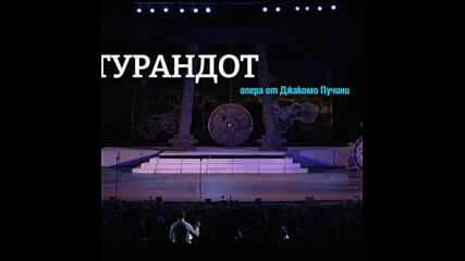 Звездни представления на Турнадот