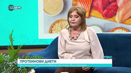 Ползите и рисковете от протеиновите диети