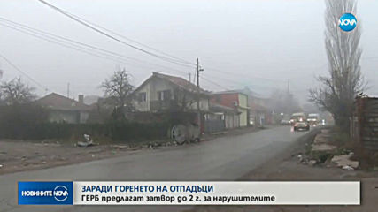 До 2 години затвор за горене на гуми иска ГЕРБ