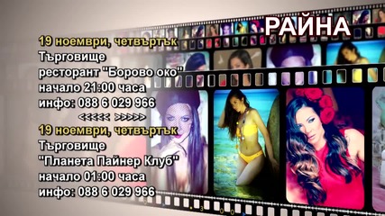 Райна - 19.11.2015-реклама