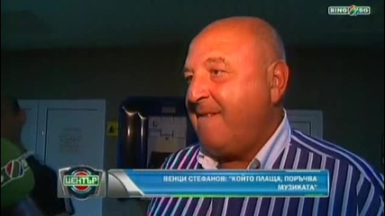 Венци Стефанов: Който плаща, поръчва музиката