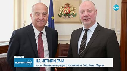 Кенет Мертен - на среща с Росен Желязков и Гълъб Донев