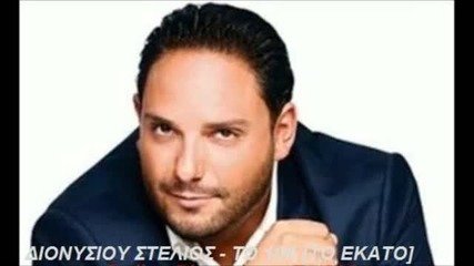 (превод) Stelios Dionysiou - To 100