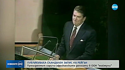 Разпространиха запис на Роналд Рейгън