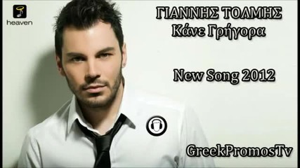 (2012) Giannis Tolmis - Kane Grigora