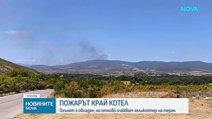 Пожарът край Котел: Огънят е овладян, но отново очакват хеликоптер на терен