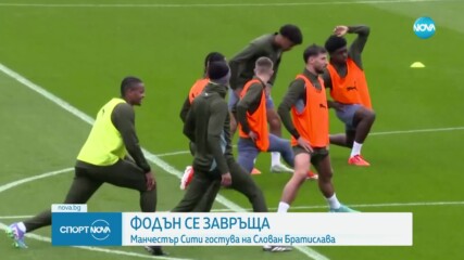 Фодън се завръща за гостуването на Манчестър Сити на Слован Братислава