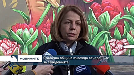 Столична община въвежда вечерен час за заведенията